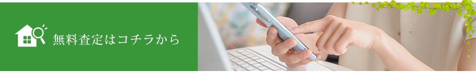 不動産無料査定はコチラから
